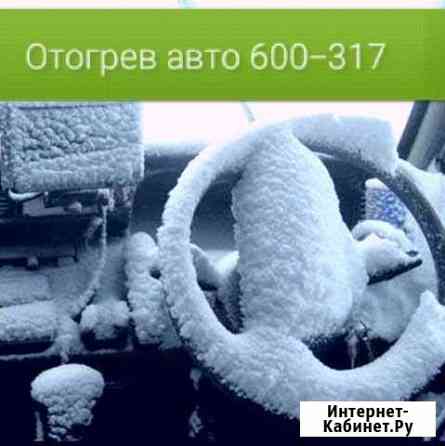 Отогрев авто Улан-Удэ