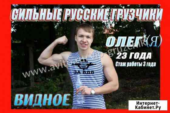 Грузчики Видное
