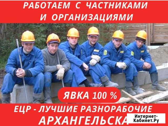 Услуги Разнорабочих. Грузчики. Уборка снега Архангельск - изображение 1