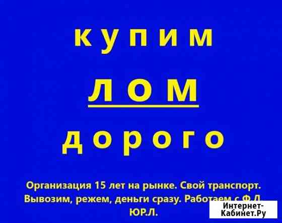 Прием металлолома /Сдать лом/ Организация Волгоград