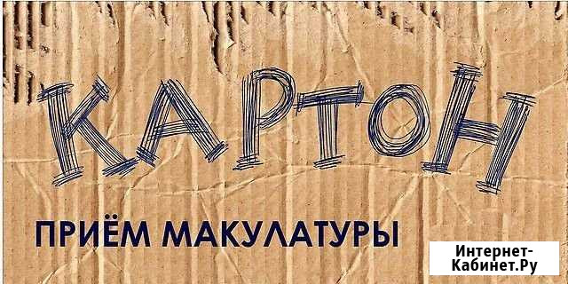 Эгологически чистая переработка картона и маккулат Саранск - изображение 1