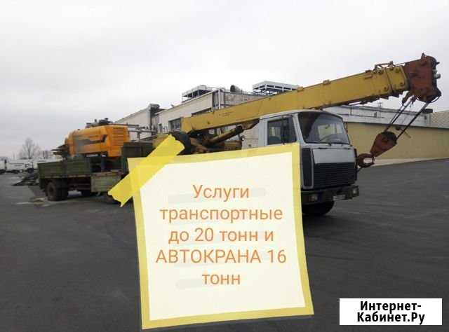Услуги автокрана, манипулятора и бортовой машины Горшечное - изображение 1