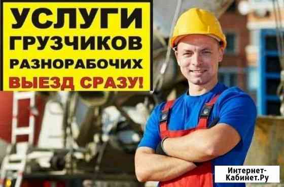 Грузчики, разнорабочие, машины Санкт-Петербург