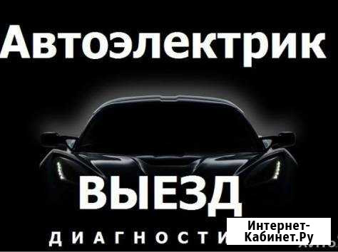 Диагностика, автоэлектрик Ульяновск - изображение 1