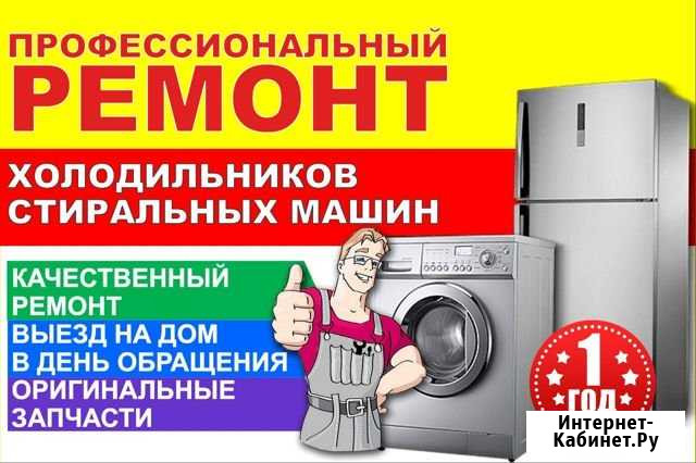 Ремонт Холодильников и Стиральных Машин Биробиджан - изображение 1