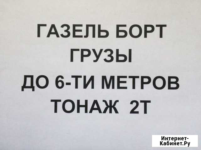 Грузоперевозки Газель борт открытая удлиненная 4.2 Бийск - изображение 1