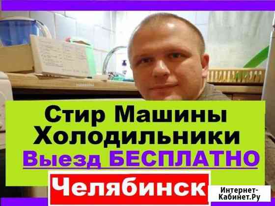 Ремонт Стиральных Машин Челябинск