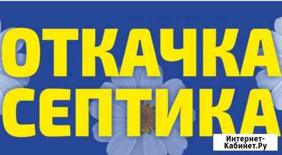 Откачка септиков и луж 4м 10я откачка за наш счет Абакан