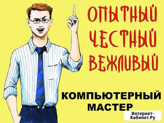 Частный компьютерный мастер, выезд по Саратову Саратов - изображение 1