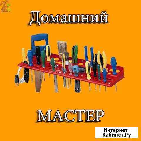 Мастер на дом Комсомольск-на-Амуре