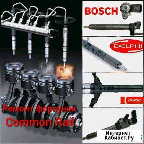 Ремонт дизельных форсунок Common Rail Прокопьевск