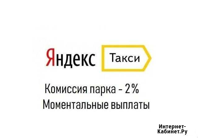 Подключение к Яндекс Такси моментальные выплаты Выселки - изображение 1