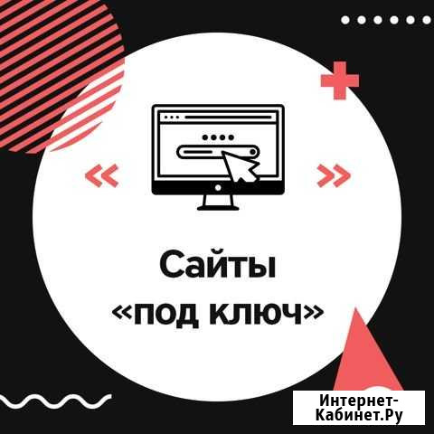 Сайты под ключ Нижний Новгород - изображение 1