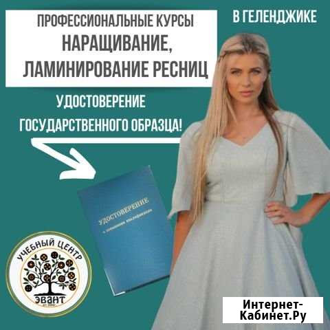 Курс Наращивание ресниц. Удостоверение Геленджик - изображение 1