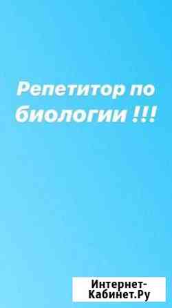 Репетитор по биологии Челябинск