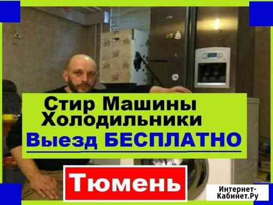 Ремонт Стиральных Машин Тюмень