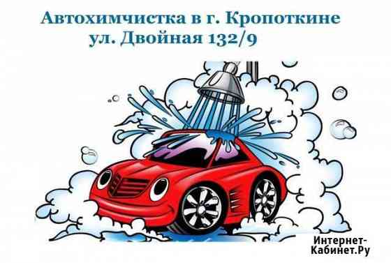 Автохимчистка салона Кропоткин Кропоткин