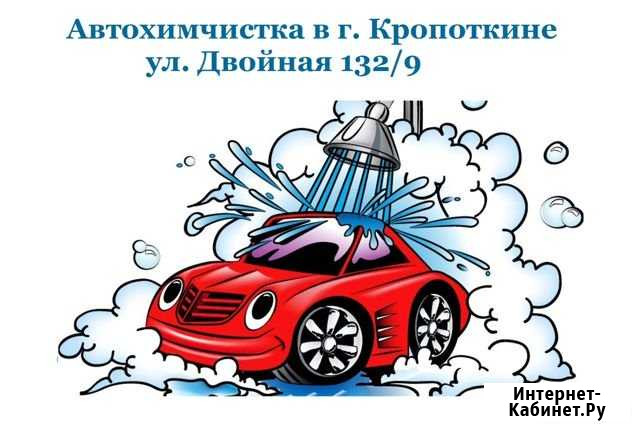 Автохимчистка салона Кропоткин Кропоткин - изображение 1