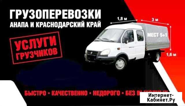 Грузоперевозки/переезды/услуги грузчиков Анапа - изображение 1