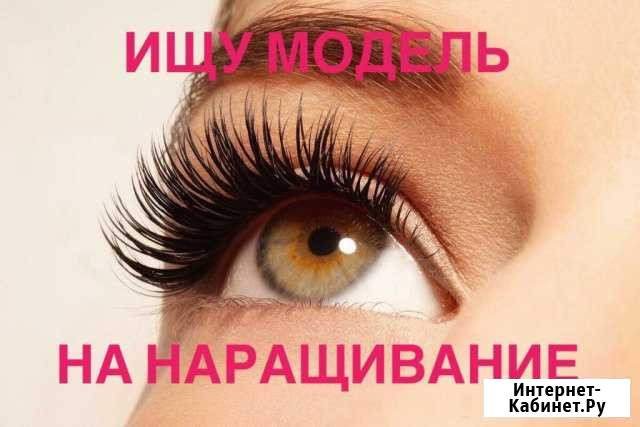 Наращивание и моделирование ресниц Сочи - изображение 1