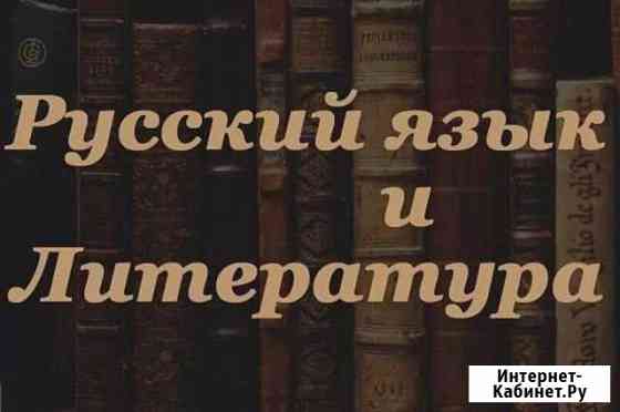 Репетитор по русскому языку и литературе Ставрополь