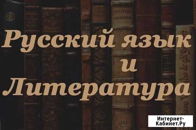 Репетитор по русскому языку и литературе Ставрополь - изображение 1