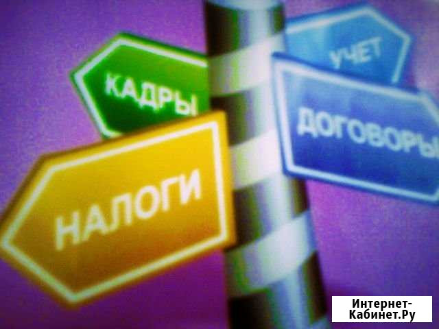 Услуги Бухгалтера. Закрытие ип. Снижение штрафов Красноярск - изображение 1