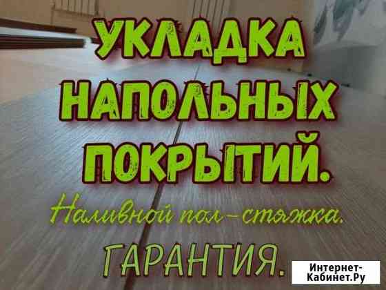 Уложить Ламинат- Линолеум залить наливной пол Ульяновск