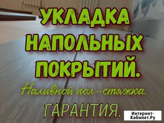 Уложить Ламинат- Линолеум залить наливной пол Ульяновск - изображение 1