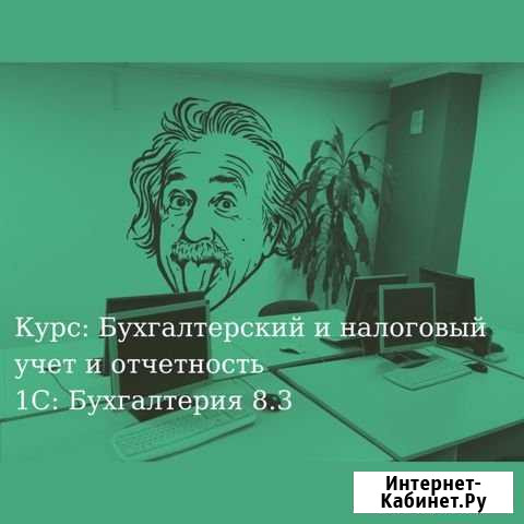 Курс Бухгалтерский учет +1С:Бухгалтерия Сургут - изображение 1