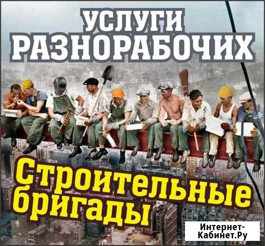 Разнорабочие. Строительные бригады Тюмень - изображение 1