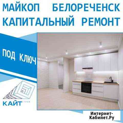 Капитальный ремонт квартир в Белореченске, Майкопе Белореченск