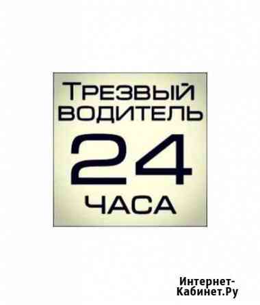 Трезвый водитель Астрахань