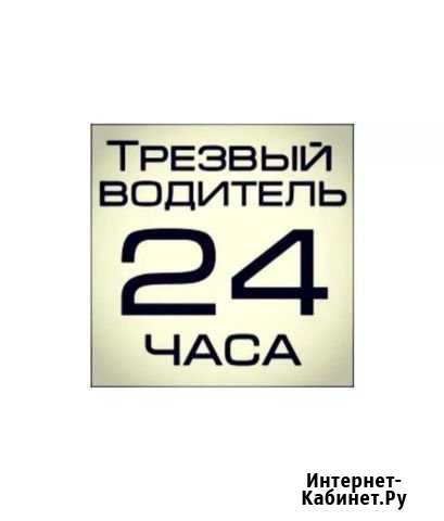 Трезвый водитель Астрахань - изображение 1