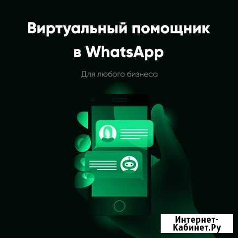 Чат-бот WhatsApp для бизнеса Саратов - изображение 1