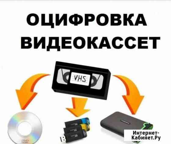 Оцифровка видеокассет Керчь