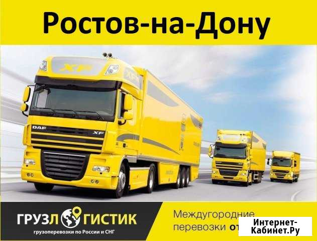 Грузоперевозки Ростов-на-Дону - изображение 1