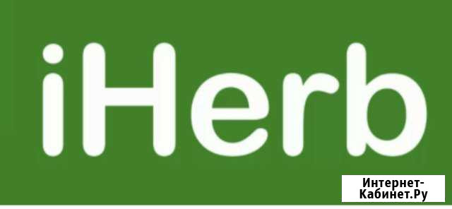 Совместные покупки с сайта iherb Волгоград - изображение 1