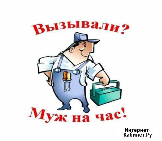 Муж на час Королев - изображение 1