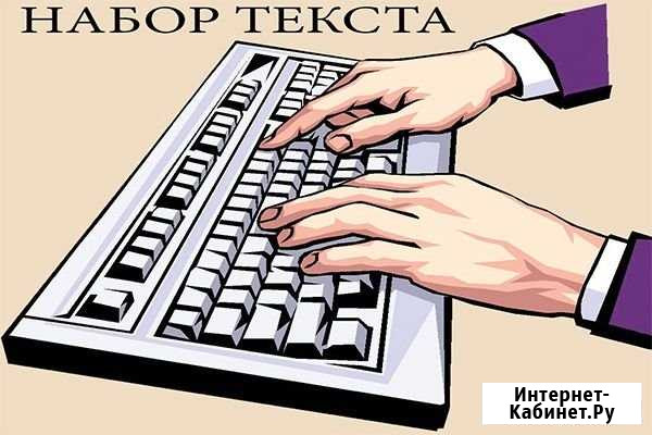 Набор текста (удаленно). Рерайтинг и копирайтинг Москва - изображение 1
