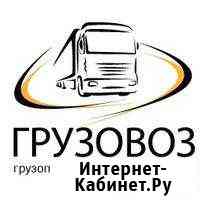 Грузоперевозки по России с оплатой 1-го направлени Набережные Челны
