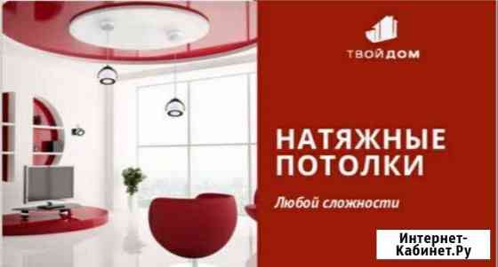 Натяжные потолки под ключ Обнинск