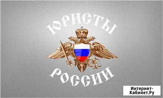 Юристы России(дела любой сложности) Екатеринбург
