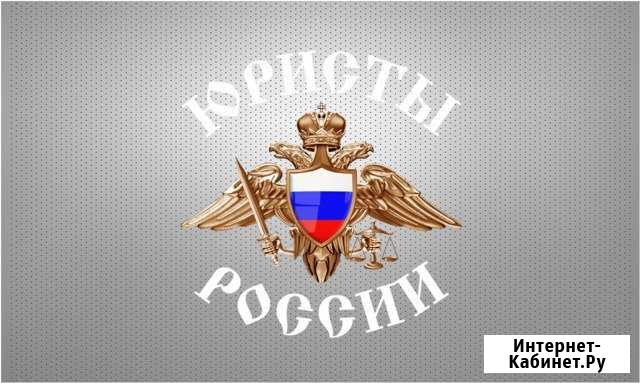 Юристы России(дела любой сложности) Екатеринбург - изображение 1