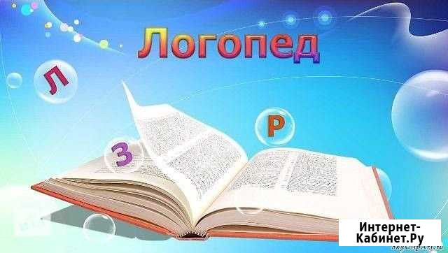 Логопед Череповец - изображение 1