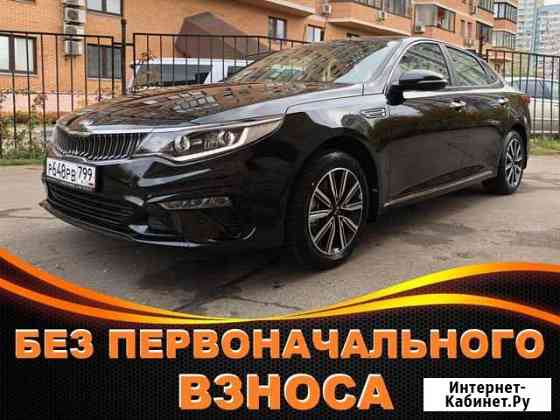 Аренда авто под выкуп Киа Оптима Москва