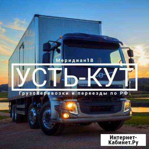 Грузоперевозки Усть-Кут