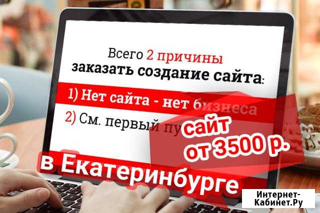 Создание сайтов Екатеринбург - изображение 1