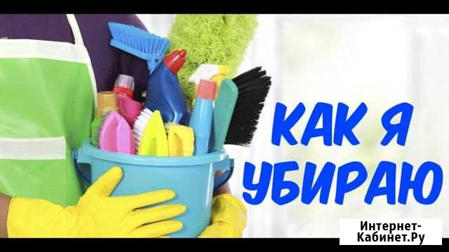 Уборка квартир и домов Оренбург - изображение 1