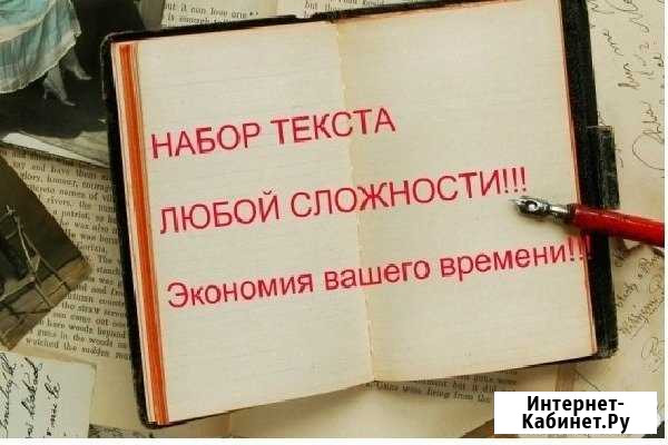 Набор текста любой сложности, редактиров по госту Иркутск - изображение 1